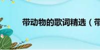 帶動物的歌詞精選(帶動物的歌)