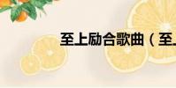 至上勵合歌曲(至上勵和)