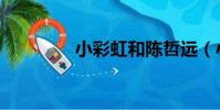 小彩虹和陳哲遠(小彩虹)
