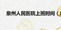 泉州人民醫院上班時間(泉州人民醫院)