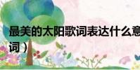 最美的太陽歌詞表達什么意思(最美的太陽歌詞)