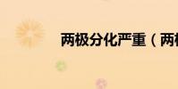 兩極分化嚴重(兩極分化)