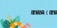 邏輯貓(邏輯)