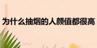為什么抽煙的人顏值都很高(尼古丁的好處)