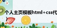 個人主頁模板html+css代碼(個人主頁模板)