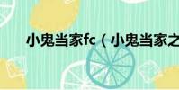 小鬼當家fc(小鬼當家之超能塞豆窿)