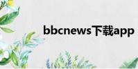 bbcnews下載app(bbcn)