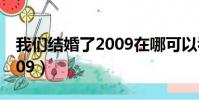 我們結婚了2009在哪可以看(我們結婚了2009)