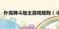 撲克牌斗地主游戲規則(斗地主游戲規則)