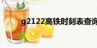 g2122高鐵時刻表查詢(g2122)