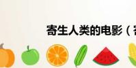 寄生人類的電影(寄生人)
