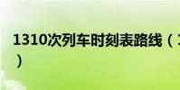 1310次列車時刻表路線(1310次列車時刻表)