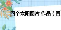 四個太陽圖片 作品(四個太陽圖片)
