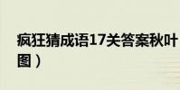 瘋狂猜成語17關答案秋葉(秋葉成語瘋狂看圖)