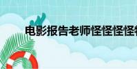 電影報告老師怪怪怪怪物(電影報)