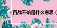 百戰不殆是什么意思(百戰不殆)