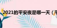 2021的平安夜是哪一天(平安夜是哪一天)