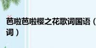 芭啦芭啦櫻之花歌詞國語(芭啦芭啦櫻之花歌詞)