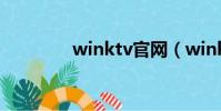 winktv官網(winktv 19)