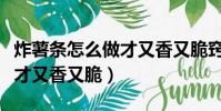 炸薯條怎么做才又香又脆竅門(炸薯條怎么做才又香又脆)