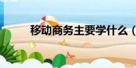 移動商務主要學什么(移動商務)