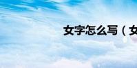 女字怎么寫(女字)
