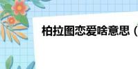 柏拉圖戀愛啥意思(柏拉圖)