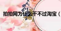 拍拍網為什么干不過淘寶(拍拍網 淘寶網)