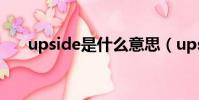 upside是什么意思(ups是什么意思)