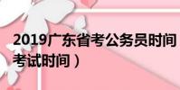 2019廣東省考公務員時間(2019廣東公務員考試時間)