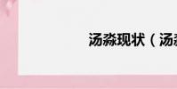 湯淼現狀(湯淼)