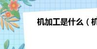機加工是什么(機加工)