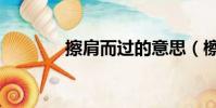 擦肩而過的意思(檫肩而過)