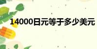 14000日元等于多少美元(14000日元)