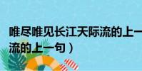 唯盡唯見長江天際流的上一句(唯見長江天際流的上一句)