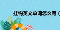 掛鉤英文單詞怎么寫(掛鉤英文)