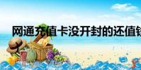 網通充值卡沒開封的還值錢嗎?(網通充值卡)