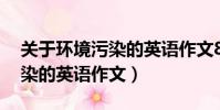 關于環境污染的英語作文80詞(關于環境污染的英語作文)