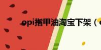 opi指甲油淘寶下架(opi指甲油)