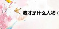 波才是什么人物(波才)