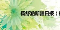 楊舒涵新疆日報(楊舒涵)