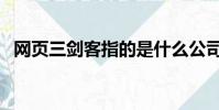 網頁三劍客指的是什么公司(網頁三劍客)