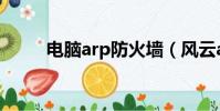 電腦arp防火墻(風云arp防火墻)