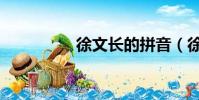 徐文長的拼音(徐文長)