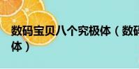 數碼寶貝八個究極體(數碼寶貝8個究極體合體)