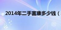 2014年二手富康多少錢(北京二手富康)