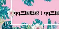 qq三國逃脫(qq三國逃犯任務)