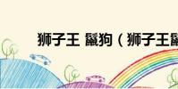 獅子王 鬣狗(獅子王鬣狗叫什么)