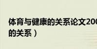 體育與健康的關系論文2000字(體育與健康的關系)