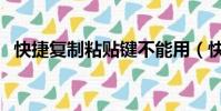 快捷復制粘貼鍵不能用(快捷復制粘貼鍵)